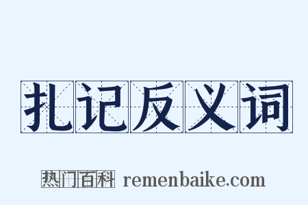 扎记反义词是什么意思的图片